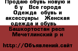 Продаю обувь новую и б/у - Все города Одежда, обувь и аксессуары » Женская одежда и обувь   . Башкортостан респ.,Мечетлинский р-н